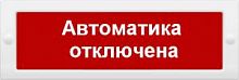 Оповещатель охранно-пожарный световой (табло) БЛИК-С-12 "Автоматика отключена" в Максэлектро