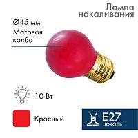 Лампа накаливания BL 10Вт E27 красн. NEON-NIGHT 401-112 в Максэлектро