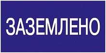 Знак "Заземлено" 200х100 IEK YPC10-ZAZEM-5-010 в Максэлектро