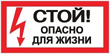 Знак "Стой! Опасно для жизни" 100х200мм EKF an-3-06 в Максэлектро