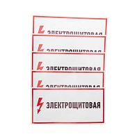 Наклейка знак электробезопасности "Электрощитовая" 150х300мм Rexant 56-0004 в Максэлектро
