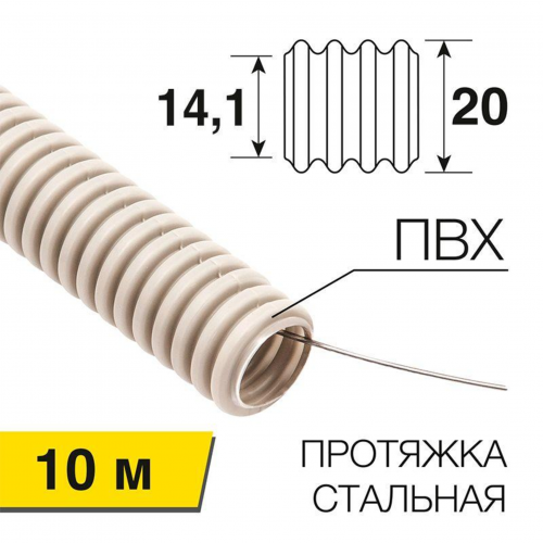 Труба гофрированная ПВХ d20мм с протяжкой (уп.10м) Rexant 28-0020-10 в Максэлектро