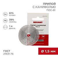 Припой с канифолью ПОС-61 d1.5мм спираль (1м) REXANT 09-3115 в Максэлектро
