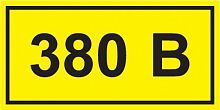 Символ "380В" 20х40 IEK YPC10-0380V-1-100 в Максэлектро