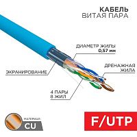 Кабель витая пара F/UTP кат.6 4х2х23AWG solid CU PVC син. (м) Rexant 01-0147 в Максэлектро