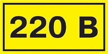 Символ "220В" 20х40 IEK YPC10-0220V-1-100 в Максэлектро