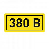 Наклейка "380В" 10х15мм EKF an-2-05 в Максэлектро